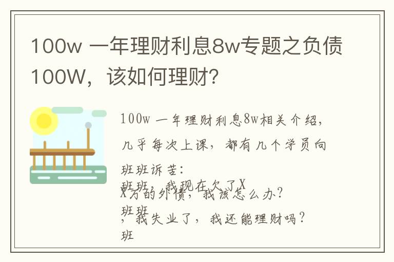 100w 一年理財(cái)利息8w專題之負(fù)債100W，該如何理財(cái)？