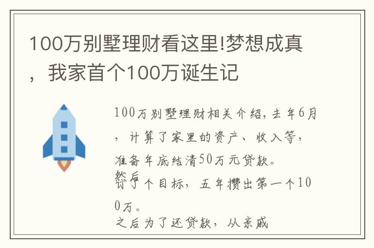 100萬別墅理財(cái)看這里!夢想成真，我家首個(gè)100萬誕生記