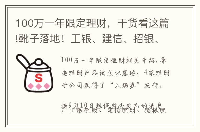 100萬一年限定理財(cái)，干貨看這篇!靴子落地！工銀、建信、招銀、光大理財(cái)獲試點(diǎn)入場券“真”養(yǎng)老理財(cái)產(chǎn)品不遠(yuǎn)了