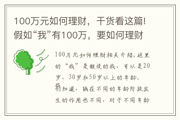 100萬元如何理財，干貨看這篇!假如“我”有100萬，要如何理財？