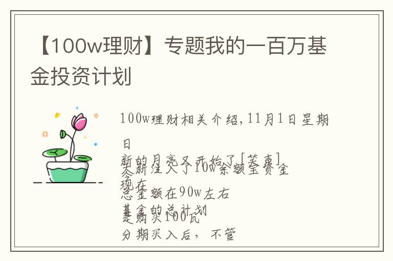 【100w理財(cái)】專(zhuān)題我的一百萬(wàn)基金投資計(jì)劃