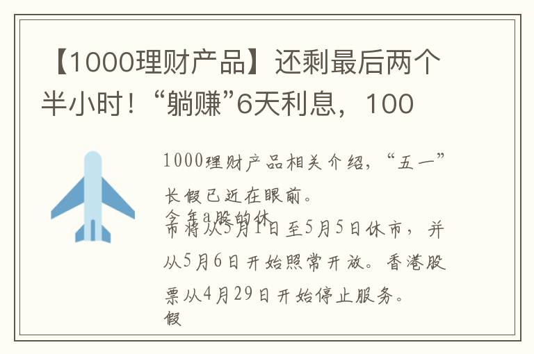 【1000理財(cái)產(chǎn)品】還剩最后兩個(gè)半小時(shí)！“躺賺”6天利息，1000元就可以參加