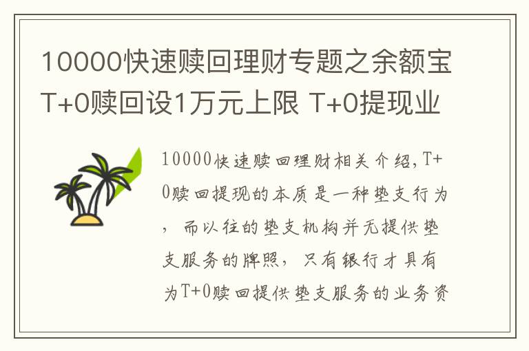 10000快速贖回理財專題之余額寶T+0贖回設1萬元上限 T+0提現(xiàn)業(yè)務只有銀行能做