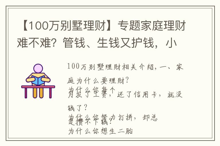 【100萬別墅理財】專題家庭理財難不難？管錢、生錢又護錢，小財給你說4招秘籍