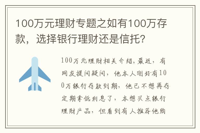 100萬(wàn)元理財(cái)專題之如有100萬(wàn)存款，選擇銀行理財(cái)還是信托？