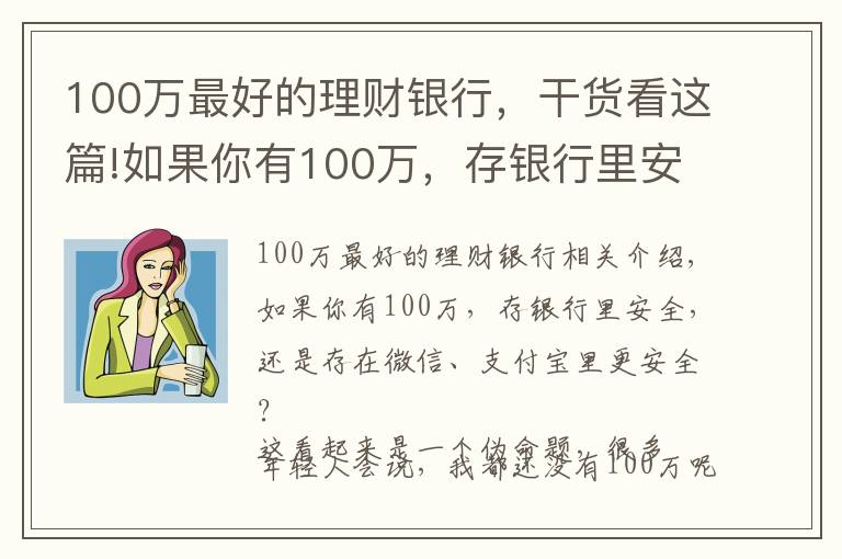 100萬最好的理財(cái)銀行，干貨看這篇!如果你有100萬，存銀行里安全，還是存在微信、支付寶里更安全