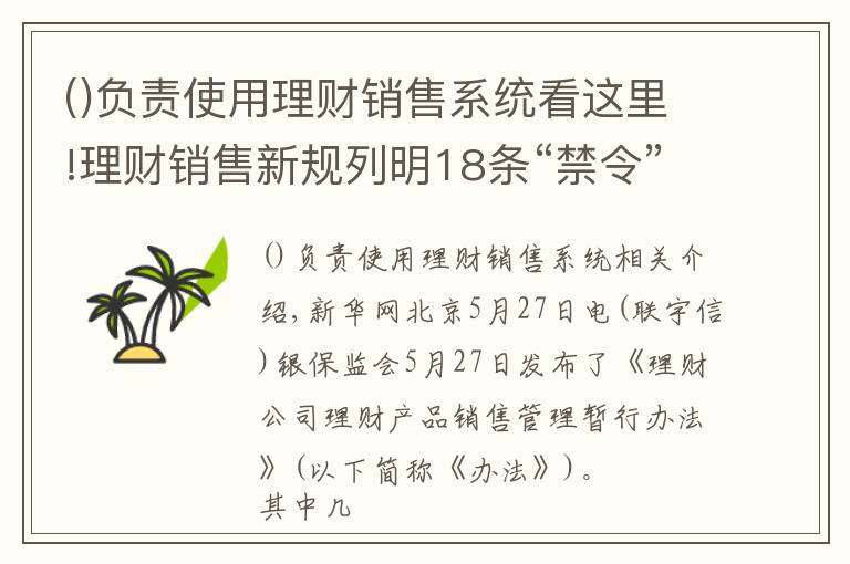 負(fù)責(zé)使用理財(cái)銷售系統(tǒng)看這里!理財(cái)銷售新規(guī)列明18條“禁令”：賣理財(cái)，勿越此線