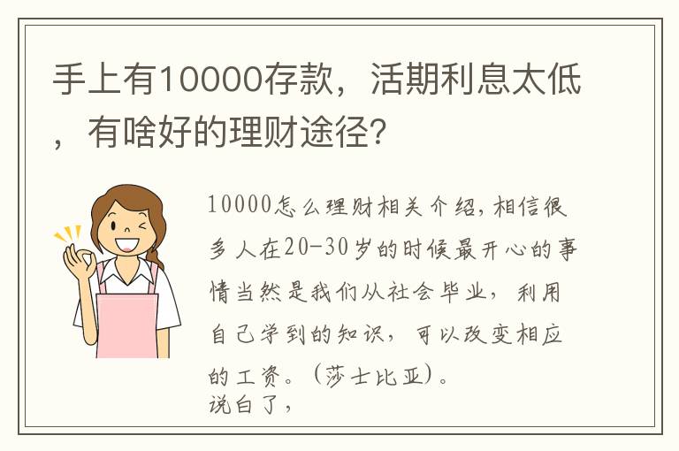 手上有10000存款，活期利息太低，有啥好的理財途徑？