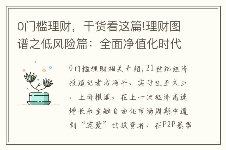 0門檻理財(cái)，干貨看這篇!理財(cái)圖譜之低風(fēng)險(xiǎn)篇：全面凈值化時(shí)代 市場(chǎng)上還有保本理財(cái)產(chǎn)品嗎？丨21理財(cái)私房課