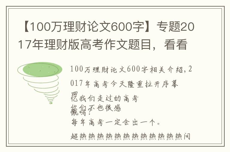 【100萬理財論文600字】專題2017年理財版高考作文題目，看看你會怎么寫？