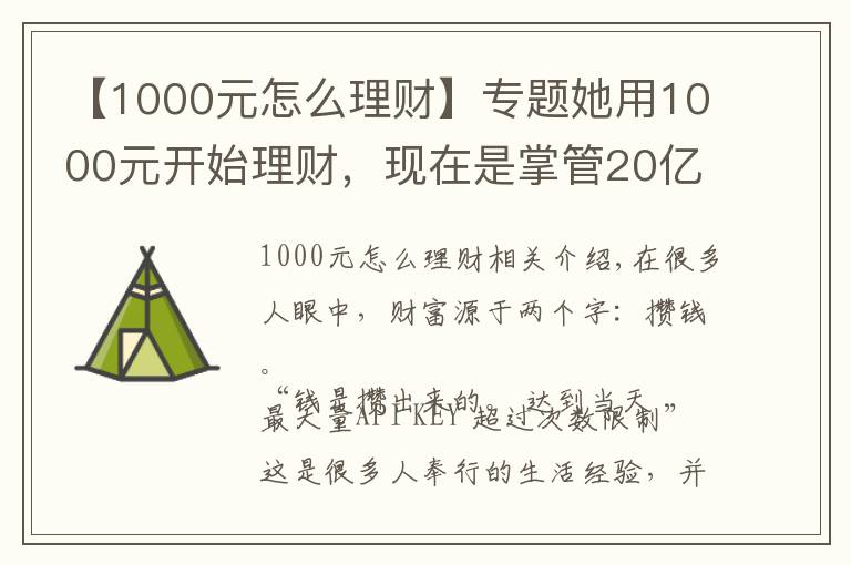 【1000元怎么理財】專題她用1000元開始理財，現(xiàn)在是掌管20億資產(chǎn)的CFO，她的這套小白理財法，也能讓你年收益翻倍