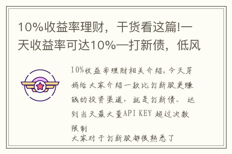 10%收益率理財(cái)，干貨看這篇!一天收益率可達(dá)10%—打新債，低風(fēng)險(xiǎn)穩(wěn)收益的投資渠道，了解一下