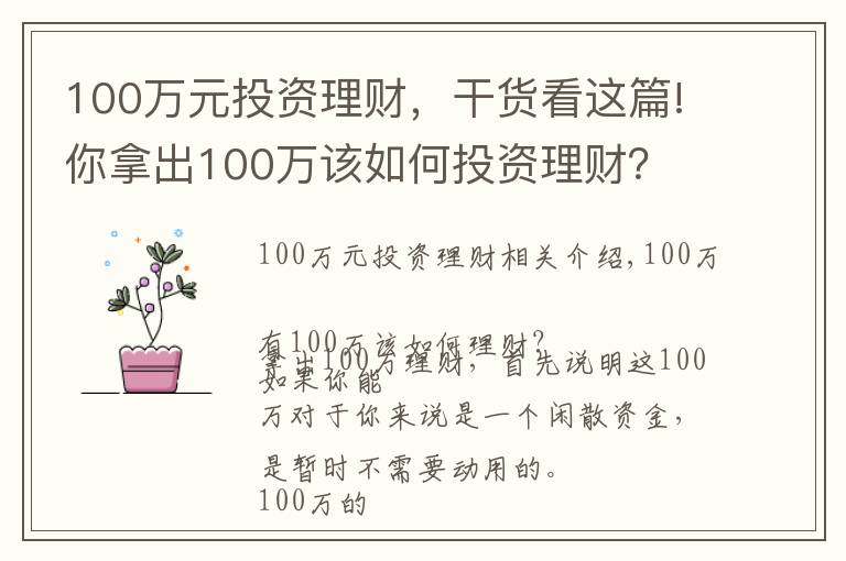 100萬元投資理財(cái)，干貨看這篇!你拿出100萬該如何投資理財(cái)？