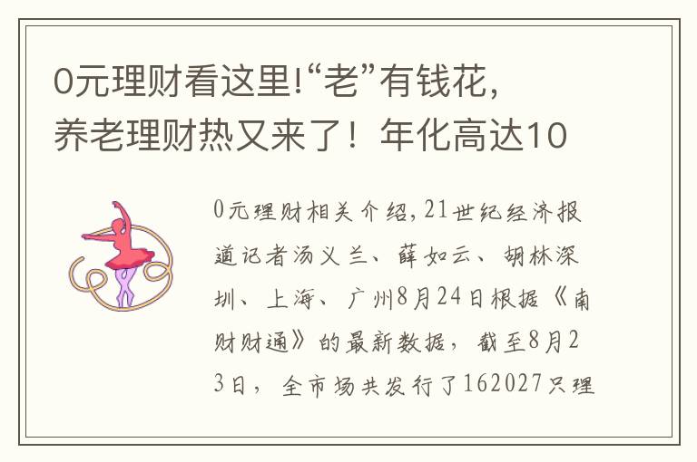 0元理財看這里!“老”有錢花，養(yǎng)老理財熱又來了！年化高達10%，波動率如坐過山車，能買嗎？丨機警理財日報（8月24日）