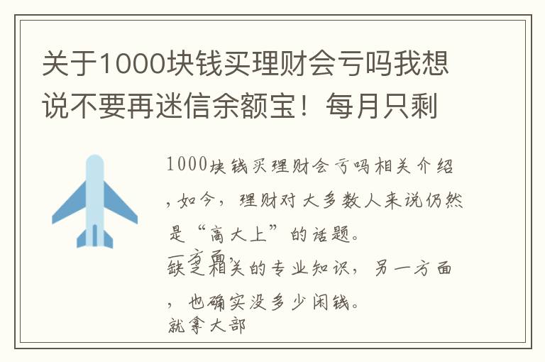 關(guān)于1000塊錢買理財(cái)會(huì)虧嗎我想說(shuō)不要再迷信余額寶！每月只剩1000元，還能怎么理財(cái)？