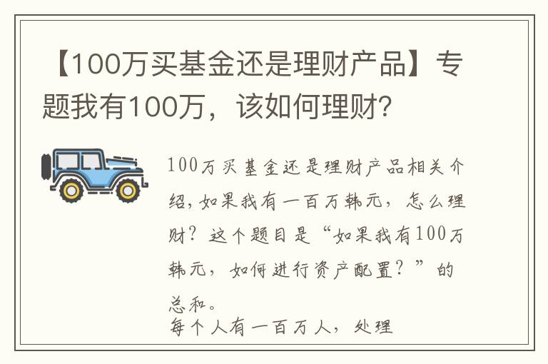 【100萬買基金還是理財產(chǎn)品】專題我有100萬，該如何理財？