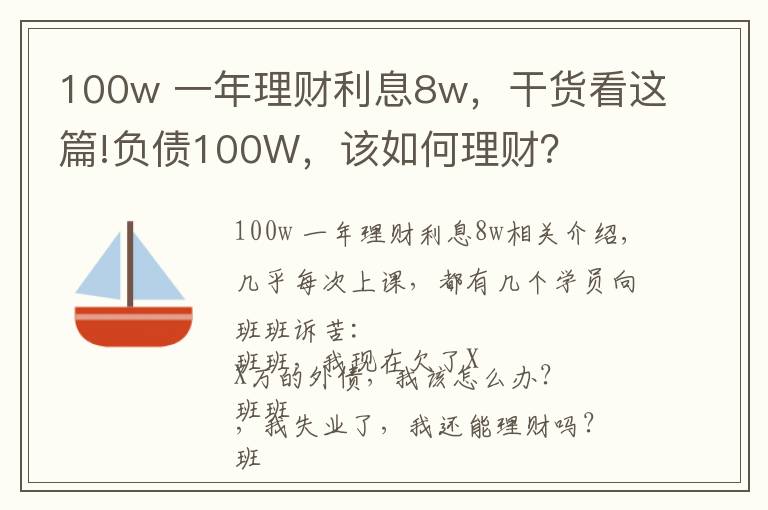 100w 一年理財(cái)利息8w，干貨看這篇!負(fù)債100W，該如何理財(cái)？