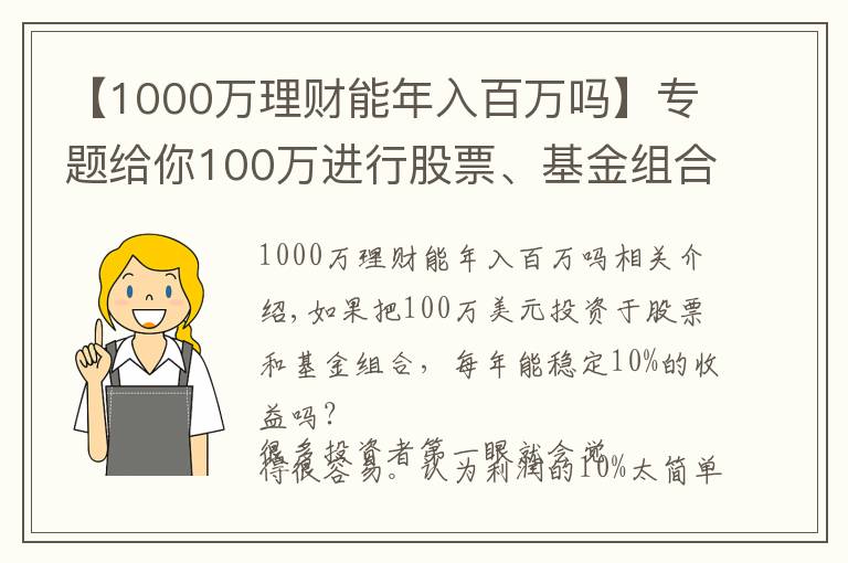 【1000萬理財能年入百萬嗎】專題給你100萬進行股票、基金組合投資，能每年穩(wěn)定盈利10%嗎？