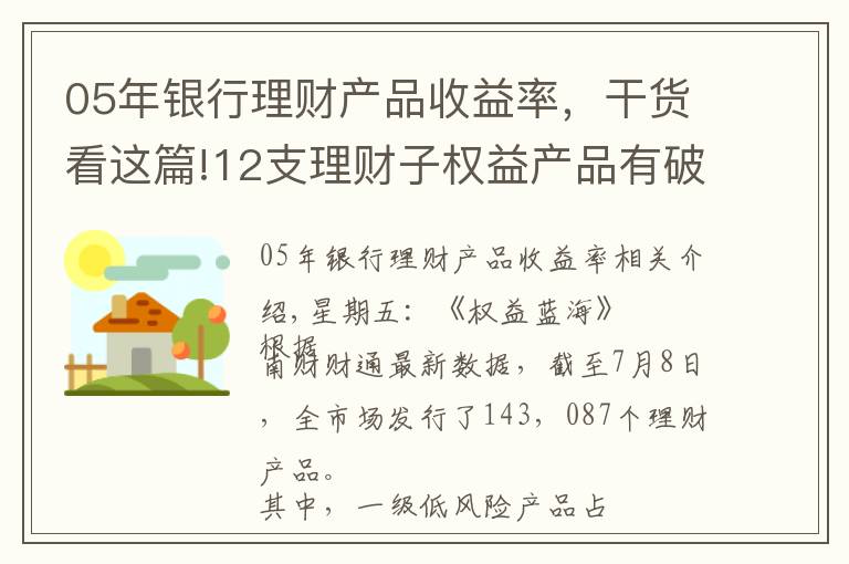 05年銀行理財(cái)產(chǎn)品收益率，干貨看這篇!12支理財(cái)子權(quán)益產(chǎn)品有破凈也有超高收益，中郵理財(cái)“固收+權(quán)益”FOF產(chǎn)品定二級(jí)風(fēng)險(xiǎn)合理嗎？丨機(jī)警理財(cái)日?qǐng)?bào)（7月9日）