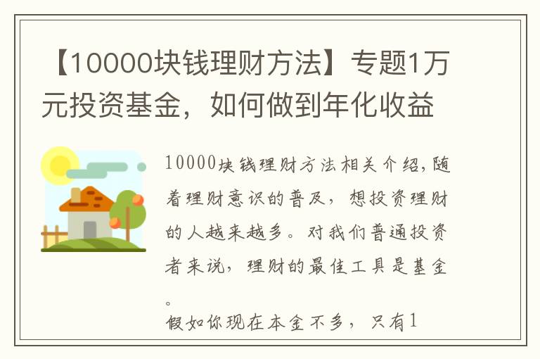 【10000塊錢理財方法】專題1萬元投資基金，如何做到年化收益率58%