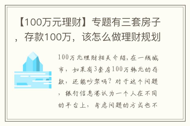 【100萬元理財】專題有三套房子，存款100萬，該怎么做理財規(guī)劃享受人生？