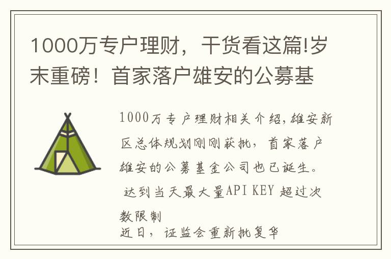 1000萬專戶理財，干貨看這篇!歲末重磅！首家落戶雄安的公募基金公司獲批！