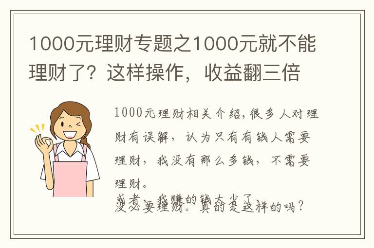 1000元理財專題之1000元就不能理財了？這樣操作，收益翻三倍！