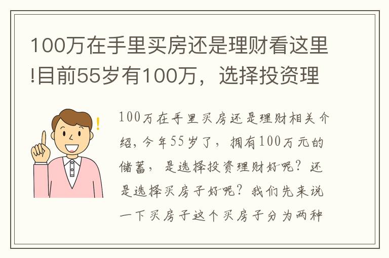 100萬(wàn)在手里買房還是理財(cái)看這里!目前55歲有100萬(wàn)，選擇投資理財(cái)，還是選擇買房子？