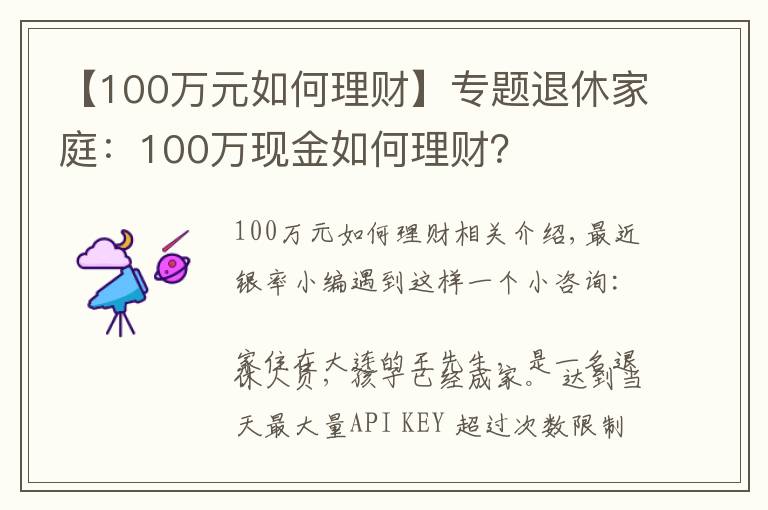 【100萬元如何理財】專題退休家庭：100萬現(xiàn)金如何理財？