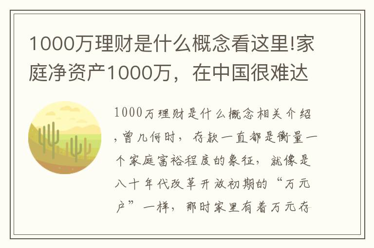 1000萬理財(cái)是什么概念看這里!家庭凈資產(chǎn)1000萬，在中國很難達(dá)到嗎？