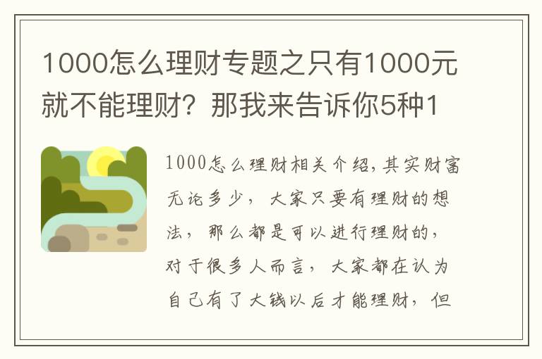 1000怎么理財專題之只有1000元就不能理財？那我來告訴你5種1000元財富增值的方式