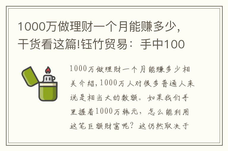 1000萬(wàn)做理財(cái)一個(gè)月能賺多少，干貨看這篇!鈺竹貿(mào)易：手中1000萬(wàn)的閑置資金，如何合理分配理財(cái)？