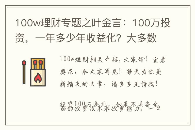 100w理財(cái)專題之葉金言：100萬(wàn)投資，一年多少年收益化？大多數(shù)人都不知道