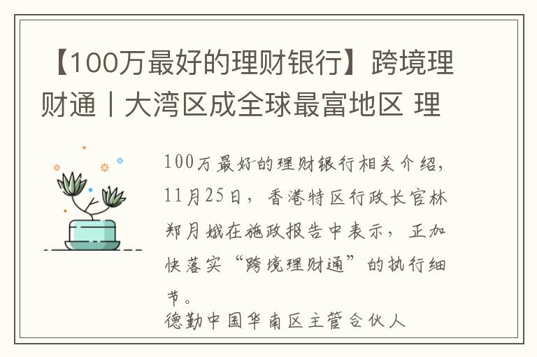 【100萬最好的理財(cái)銀行】跨境理財(cái)通丨大灣區(qū)成全球最富地區(qū) 理財(cái)通啟動(dòng)后16家銀行將拔得頭籌？