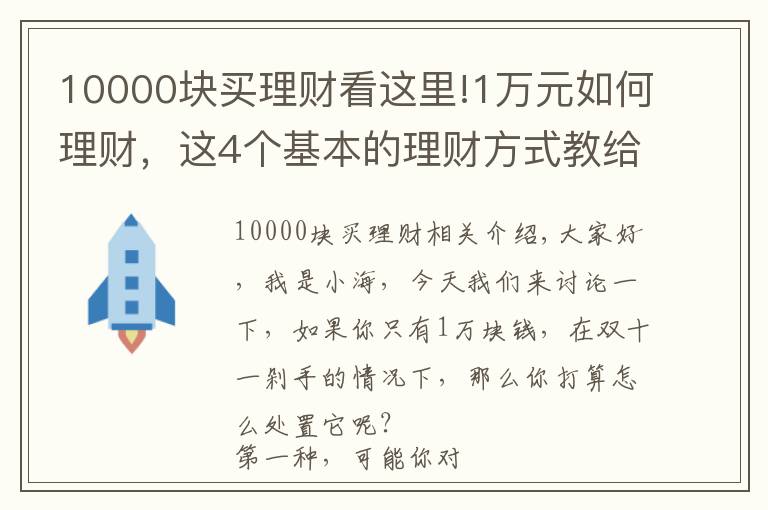 10000塊買理財看這里!1萬元如何理財，這4個基本的理財方式教給大家