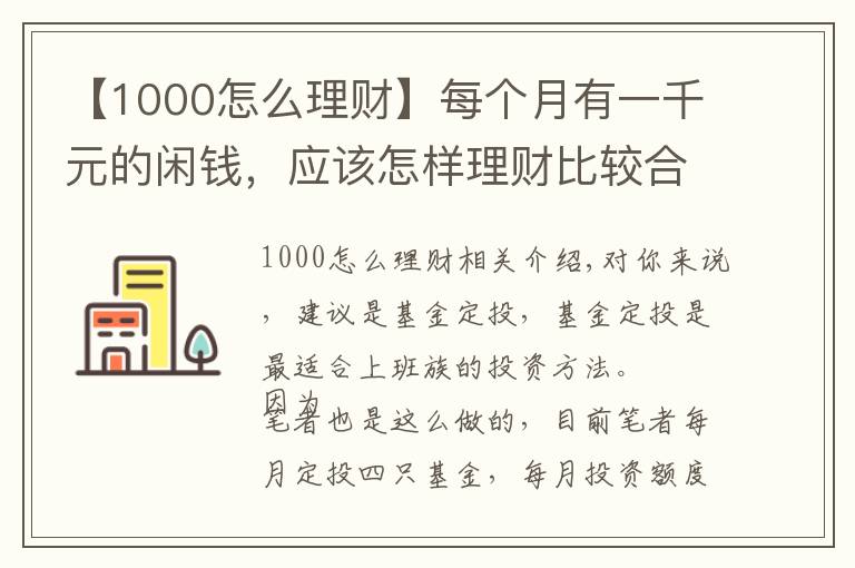 【1000怎么理財(cái)】每個(gè)月有一千元的閑錢，應(yīng)該怎樣理財(cái)比較合適？