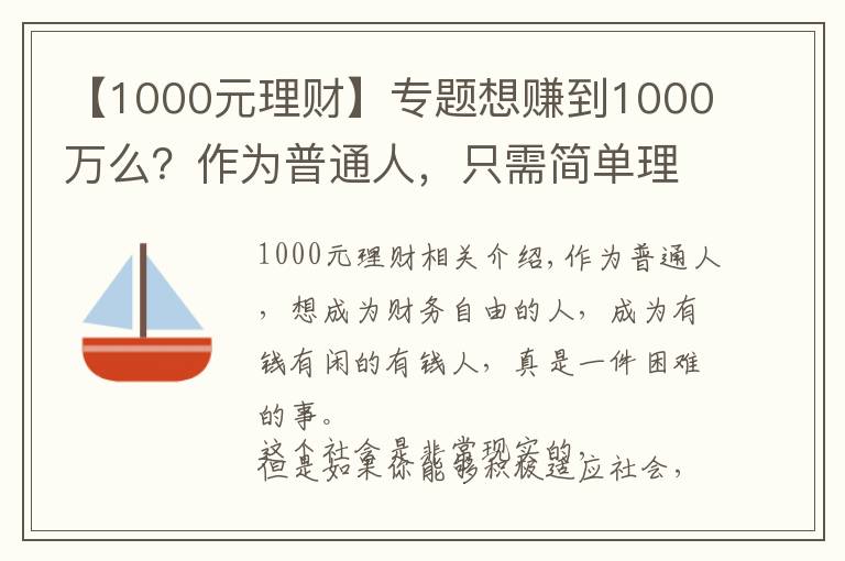 【1000元理財】專題想賺到1000萬么？作為普通人，只需簡單理財，你就能夠夢想成真！