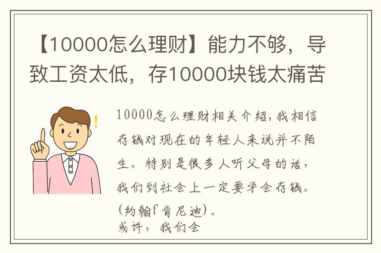 【10000怎么理財(cái)】能力不夠，導(dǎo)致工資太低，存10000塊錢太痛苦怎么辦？