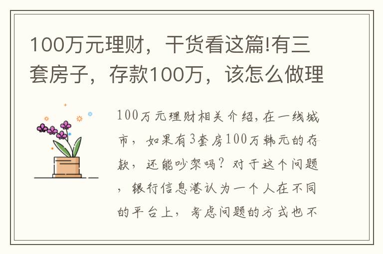 100萬(wàn)元理財(cái)，干貨看這篇!有三套房子，存款100萬(wàn)，該怎么做理財(cái)規(guī)劃享受人生？