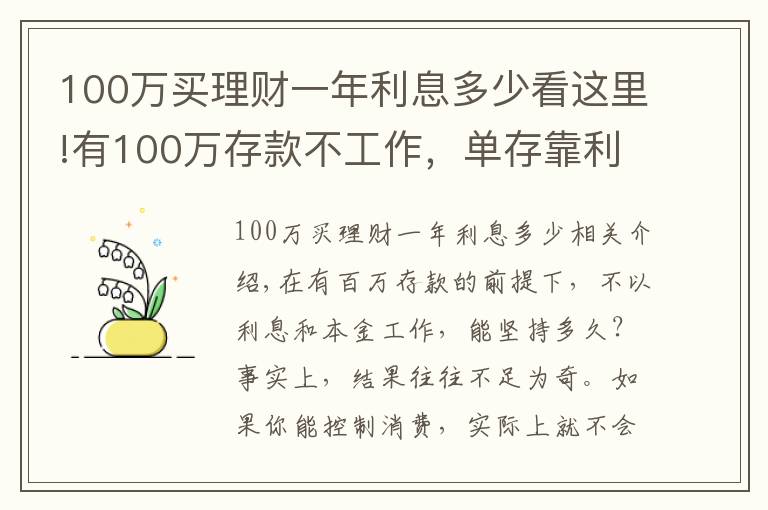 100萬買理財(cái)一年利息多少看這里!有100萬存款不工作，單存靠利息，你能生存多久？