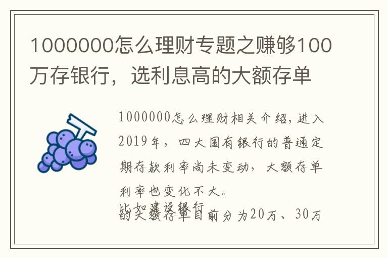 1000000怎么理財(cái)專題之賺夠100萬存銀行，選利息高的大額存單，可以靠利息生活嗎？