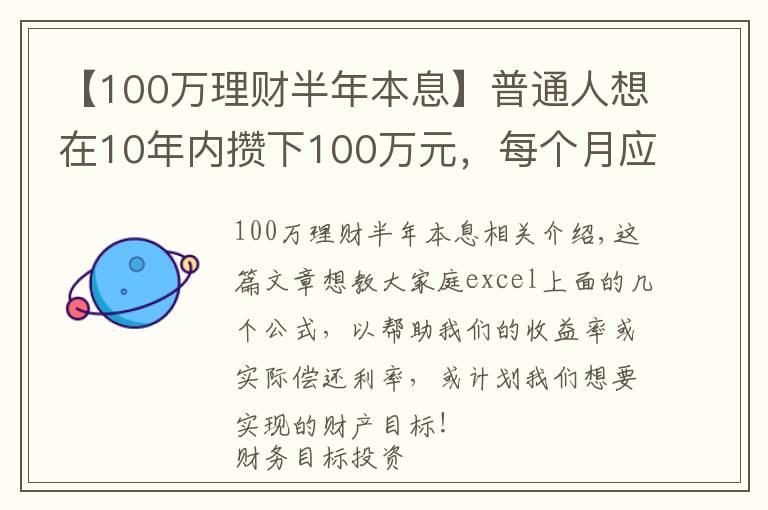 【100萬理財半年本息】普通人想在10年內(nèi)攢下100萬元，每個月應(yīng)該存多少錢呢？