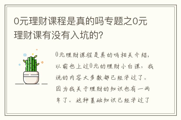 0元理財課程是真的嗎專題之0元理財課有沒有入坑的？