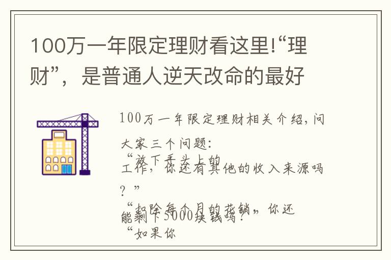 100萬(wàn)一年限定理財(cái)看這里!“理財(cái)”，是普通人逆天改命的最好方式