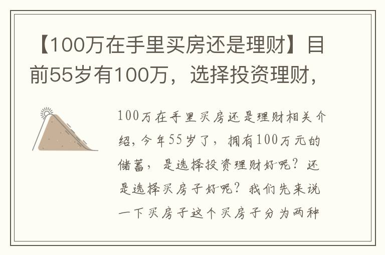 【100萬(wàn)在手里買房還是理財(cái)】目前55歲有100萬(wàn)，選擇投資理財(cái)，還是選擇買房子？