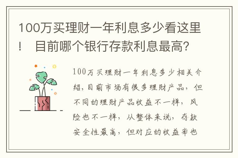 100萬買理財(cái)一年利息多少看這里!?目前哪個(gè)銀行存款利息最高？100萬一年能獲得5萬利息嗎？