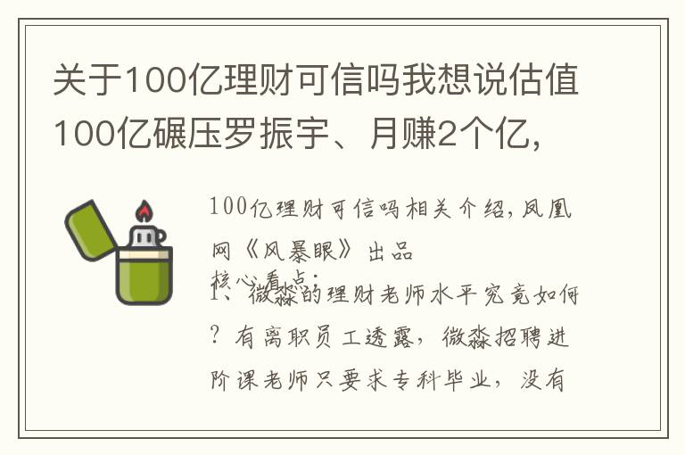 關(guān)于100億理財(cái)可信嗎我想說估值100億碾壓羅振宇、月賺2個(gè)億，揭秘微淼背后的“韭菜”生意