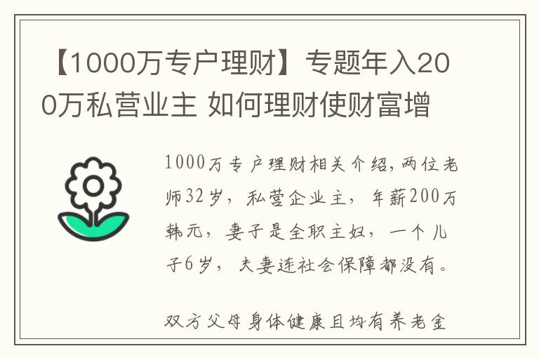 【1000萬(wàn)專戶理財(cái)】專題年入200萬(wàn)私營(yíng)業(yè)主 如何理財(cái)使財(cái)富增值并儲(chǔ)備教育金