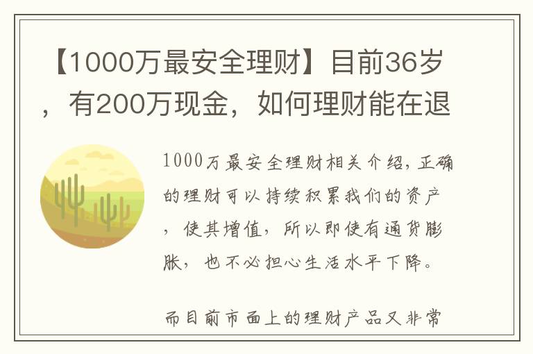 【1000萬最安全理財】目前36歲，有200萬現金，如何理財能在退休時超過1000萬？