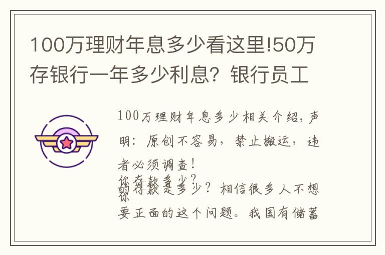 100萬理財(cái)年息多少看這里!50萬存銀行一年多少利息？銀行員工：這樣存，每年利息超過2萬元